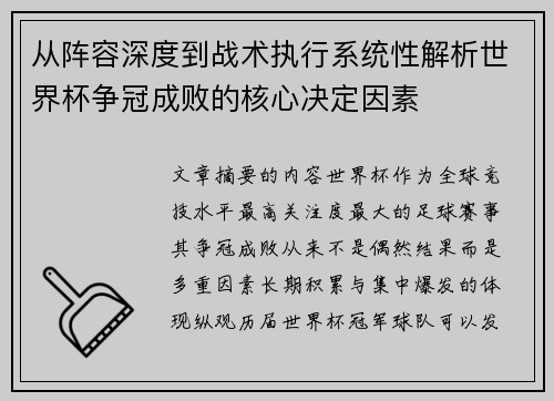 从阵容深度到战术执行系统性解析世界杯争冠成败的核心决定因素