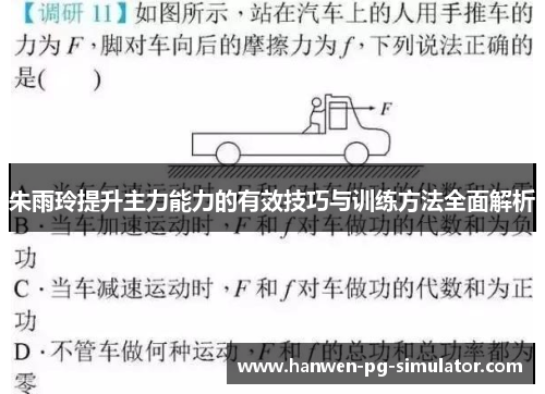 朱雨玲提升主力能力的有效技巧与训练方法全面解析 朱雨玲提升主力能力的有效技巧与训练方法全面解析