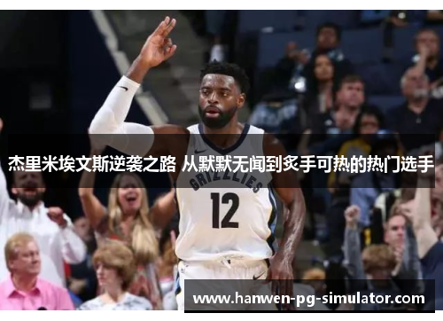 杰里米埃文斯逆袭之路 从默默无闻到炙手可热的热门选手 杰里米埃文斯逆袭之路 从默默无闻到炙手可热的热门选手