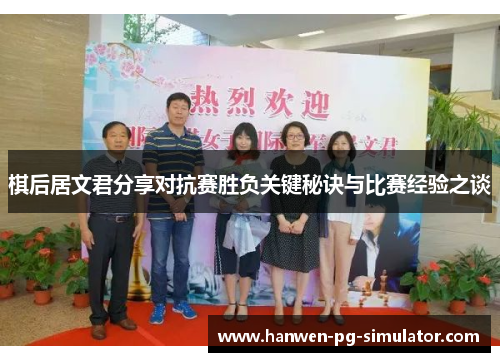 棋后居文君分享对抗赛胜负关键秘诀与比赛经验之谈