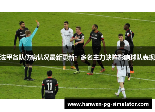 法甲各队伤病情况最新更新：多名主力缺阵影响球队表现