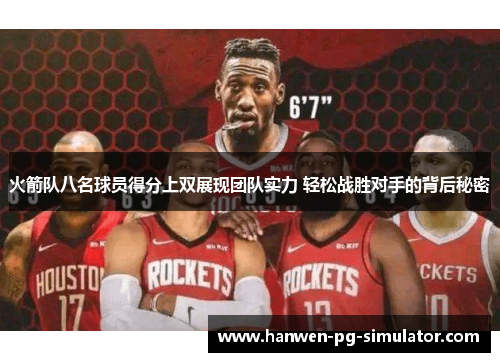 火箭队八名球员得分上双展现团队实力 轻松战胜对手的背后秘密