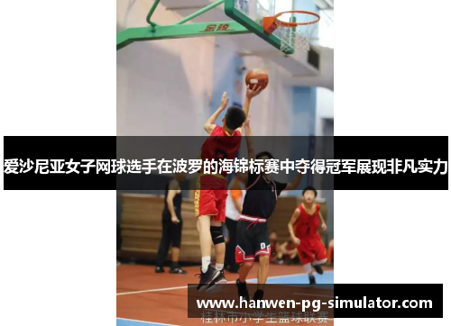 爱沙尼亚女子网球选手在波罗的海锦标赛中夺得冠军展现非凡实力