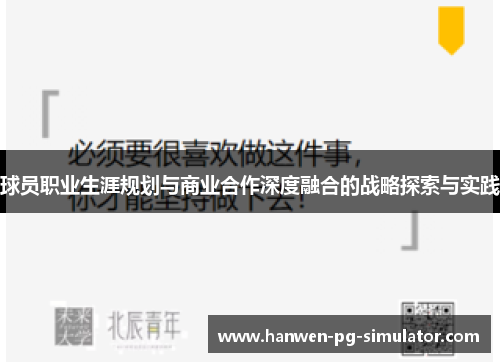 球员职业生涯规划与商业合作深度融合的战略探索与实践