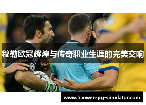 穆勒欧冠辉煌与传奇职业生涯的完美交响