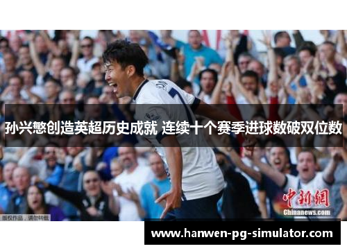 孙兴慜创造英超历史成就 连续十个赛季进球数破双位数