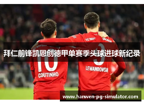 拜仁前锋凯恩创德甲单赛季头球进球新纪录