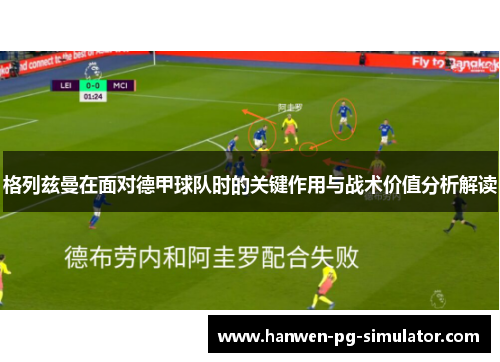 格列兹曼在面对德甲球队时的关键作用与战术价值分析解读