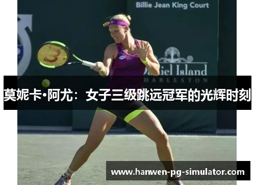 莫妮卡·阿尤：女子三级跳远冠军的光辉时刻