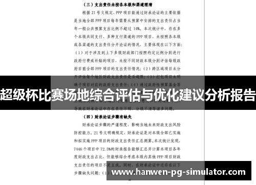 超级杯比赛场地综合评估与优化建议分析报告