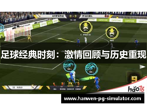 足球经典时刻：激情回顾与历史重现