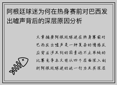 阿根廷球迷为何在热身赛前对巴西发出嘘声背后的深层原因分析