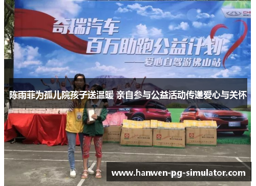 陈雨菲为孤儿院孩子送温暖 亲自参与公益活动传递爱心与关怀