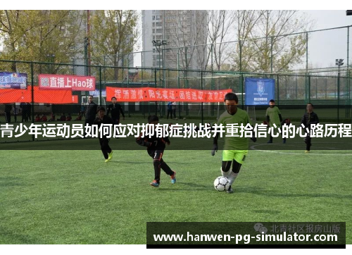 青少年运动员如何应对抑郁症挑战并重拾信心的心路历程