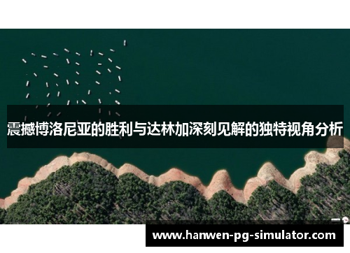 震撼博洛尼亚的胜利与达林加深刻见解的独特视角分析
