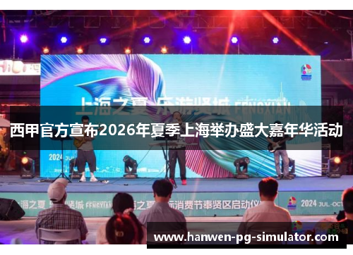 西甲官方宣布2026年夏季上海举办盛大嘉年华活动 西甲官方宣布2026年夏季上海举办盛大嘉年华活动