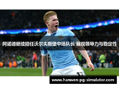 阿诺德继续担任沃尔夫斯堡中场队长 展现领导力与稳定性