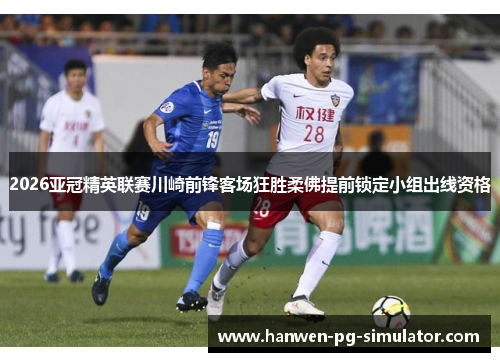 2026亚冠精英联赛川崎前锋客场狂胜柔佛提前锁定小组出线资格