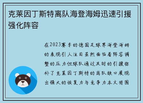 克莱因丁斯特离队海登海姆迅速引援强化阵容