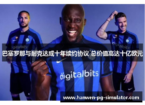 巴塞罗那与耐克达成十年续约协议 总价值高达十亿欧元