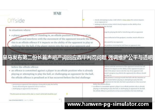 皇马发布第二份长篇声明严词回应西甲判罚问题 强调维护公平与透明