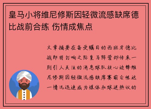 皇马小将维尼修斯因轻微流感缺席德比战前合练 伤情成焦点