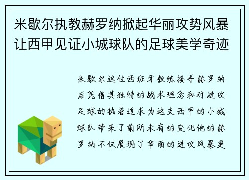 米歇尔执教赫罗纳掀起华丽攻势风暴让西甲见证小城球队的足球美学奇迹