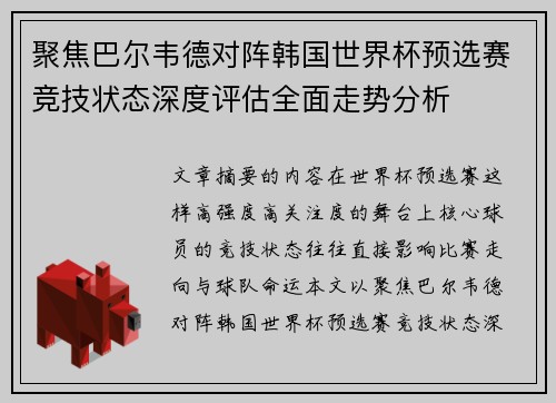 聚焦巴尔韦德对阵韩国世界杯预选赛竞技状态深度评估全面走势分析