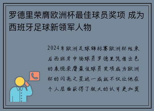 罗德里荣膺欧洲杯最佳球员奖项 成为西班牙足球新领军人物