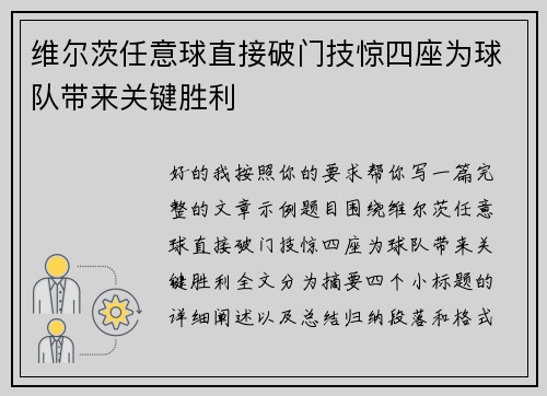 维尔茨任意球直接破门技惊四座为球队带来关键胜利
