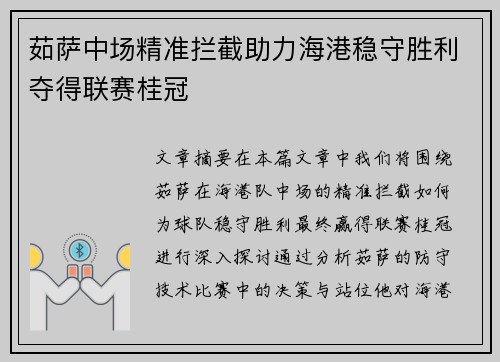 茹萨中场精准拦截助力海港稳守胜利夺得联赛桂冠