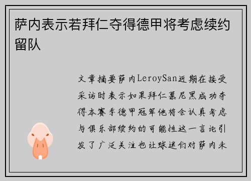 萨内表示若拜仁夺得德甲将考虑续约留队 萨内表示若拜仁夺得德甲将考虑续约留队