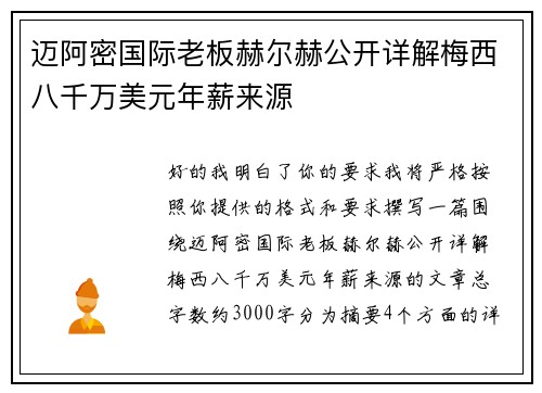 迈阿密国际老板赫尔赫公开详解梅西八千万美元年薪来源 迈阿密国际老板赫尔赫公开详解梅西八千万美元年薪来源