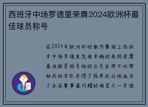 西班牙中场罗德里荣膺2024欧洲杯最佳球员称号