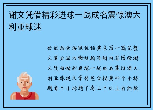 谢文凭借精彩进球一战成名震惊澳大利亚球迷 谢文凭借精彩进球一战成名震惊澳大利亚球迷