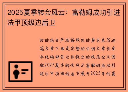 2025夏季转会风云：富勒姆成功引进法甲顶级边后卫