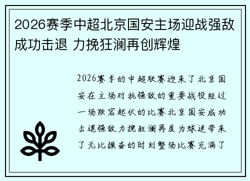 2026赛季中超北京国安主场迎战强敌成功击退 力挽狂澜再创辉煌