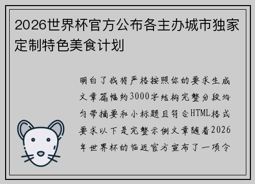 2026世界杯官方公布各主办城市独家定制特色美食计划 2026世界杯官方公布各主办城市独家定制特色美食计划