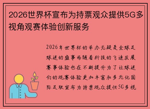 2026世界杯宣布为持票观众提供5G多视角观赛体验创新服务