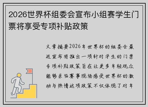 2026世界杯组委会宣布小组赛学生门票将享受专项补贴政策 2026世界杯组委会宣布小组赛学生门票将享受专项补贴政策