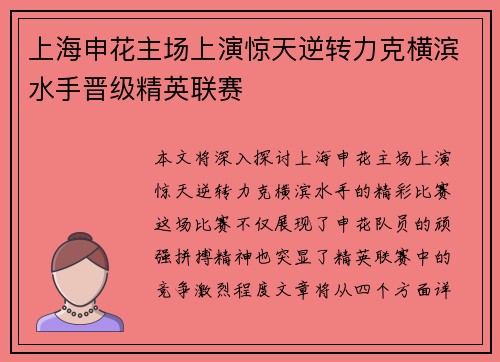 上海申花主场上演惊天逆转力克横滨水手晋级精英联赛 上海申花主场上演惊天逆转力克横滨水手晋级精英联赛
