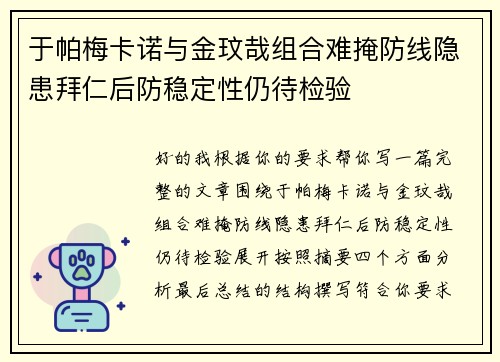于帕梅卡诺与金玟哉组合难掩防线隐患拜仁后防稳定性仍待检验 于帕梅卡诺与金玟哉组合难掩防线隐患拜仁后防稳定性仍待检验