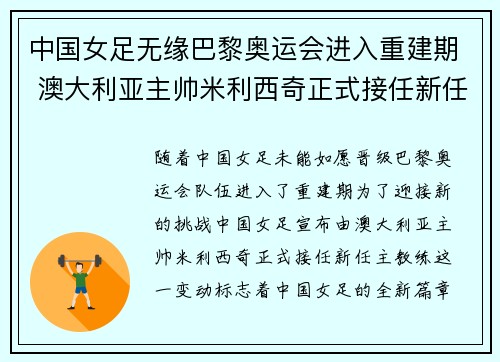 中国女足无缘巴黎奥运会进入重建期 澳大利亚主帅米利西奇正式接任新任主教练 中国女足无缘巴黎奥运会进入重建期 澳大利亚主帅米利西奇正式接任新任主教练