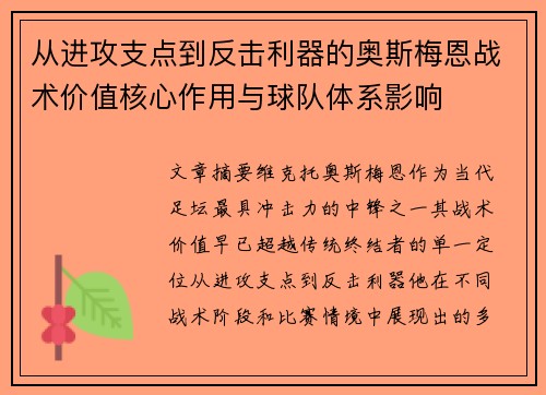 从进攻支点到反击利器的奥斯梅恩战术价值核心作用与球队体系影响