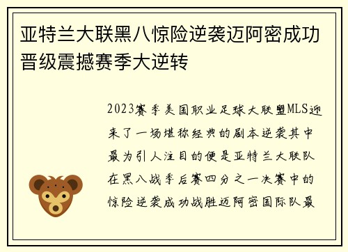 亚特兰大联黑八惊险逆袭迈阿密成功晋级震撼赛季大逆转 亚特兰大联黑八惊险逆袭迈阿密成功晋级震撼赛季大逆转