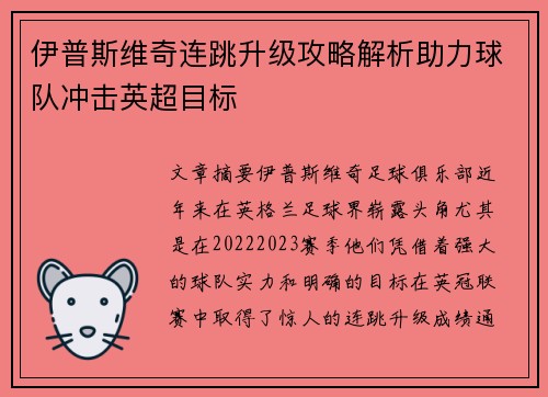 伊普斯维奇连跳升级攻略解析助力球队冲击英超目标