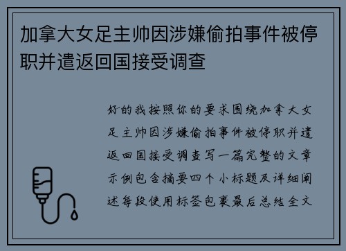 加拿大女足主帅因涉嫌偷拍事件被停职并遣返回国接受调查