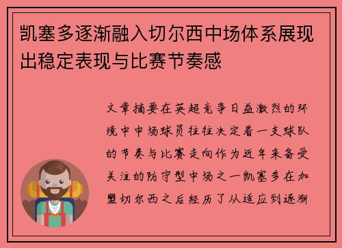凯塞多逐渐融入切尔西中场体系展现出稳定表现与比赛节奏感