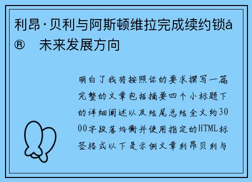 利昂·贝利与阿斯顿维拉完成续约锁定未来发展方向
