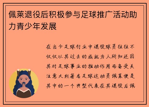 佩莱退役后积极参与足球推广活动助力青少年发展